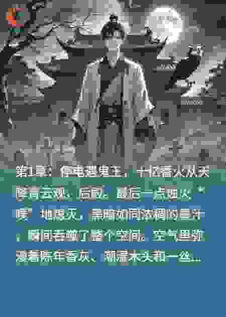 道观破产，我靠抓鬼登顶富豪榜