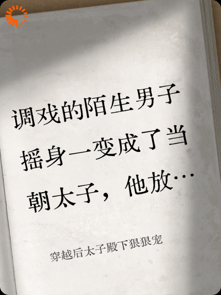 穿越后太子殿下狠狠宠