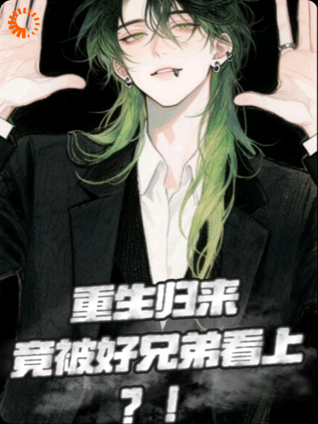 重生归来竟被好兄弟看上？！