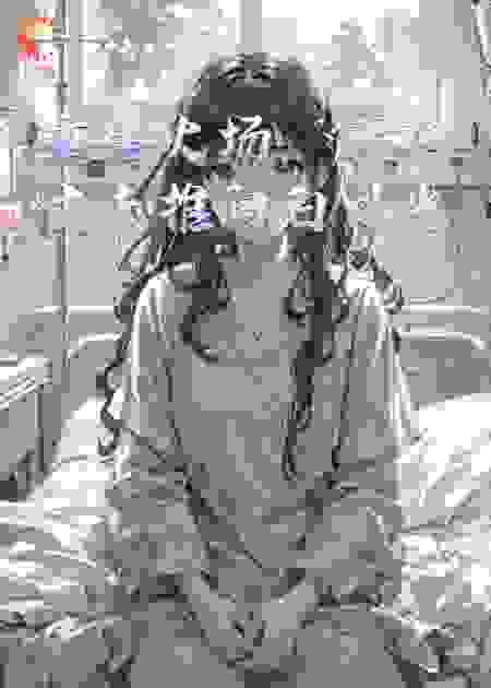 重生火场，我把丈夫推向白月光