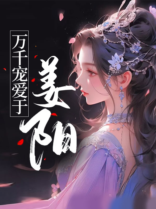 万千宠爱于姜阳