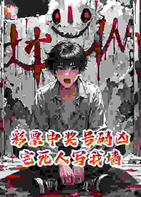 彩票中奖号码凶宅死人写我墙