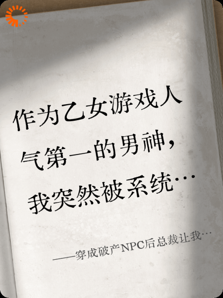穿成破产NPC后总裁让我画饼还款