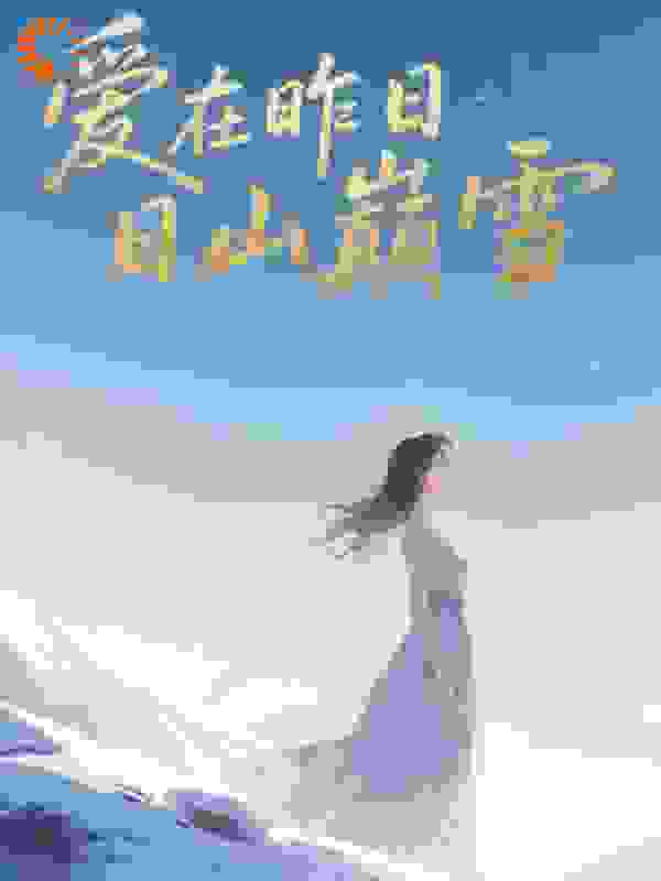 爱在昨日山巅雪