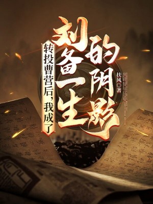 转投曹营后，我成了刘备一生的阴影