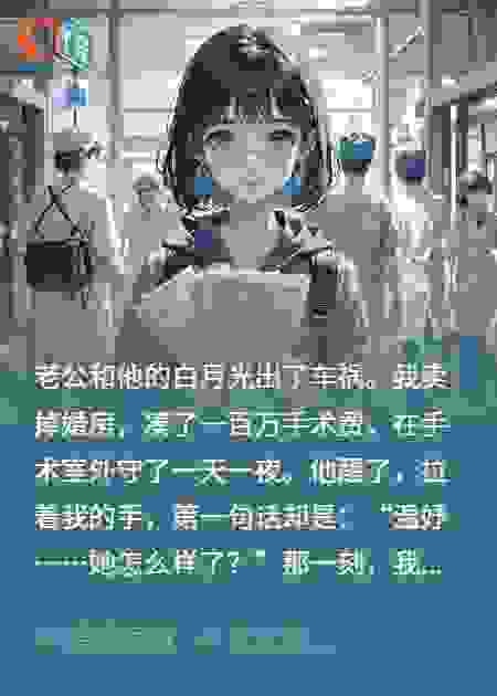 我卖房救老公，他醒来后却问白月光怎么样