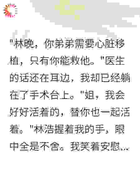 我给弟弟换心脏后，却被告知他根本没病
