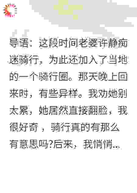 老婆痴迷骑行花光积蓄，我卧底车队，竟发现惊天秘密