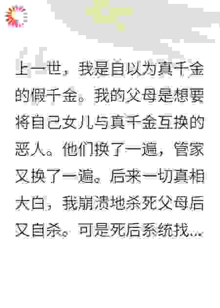 我是互换两次又被换魂的真千金。