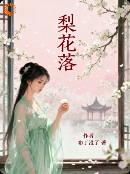 梨花落（芸娘）