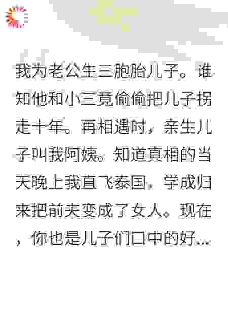 渣男偷走我孩子，我将他变成女人