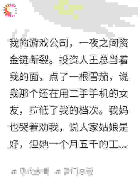 我破产后，女友摊牌了