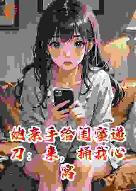 她亲手给闺蜜递刀：来，捅我心窝