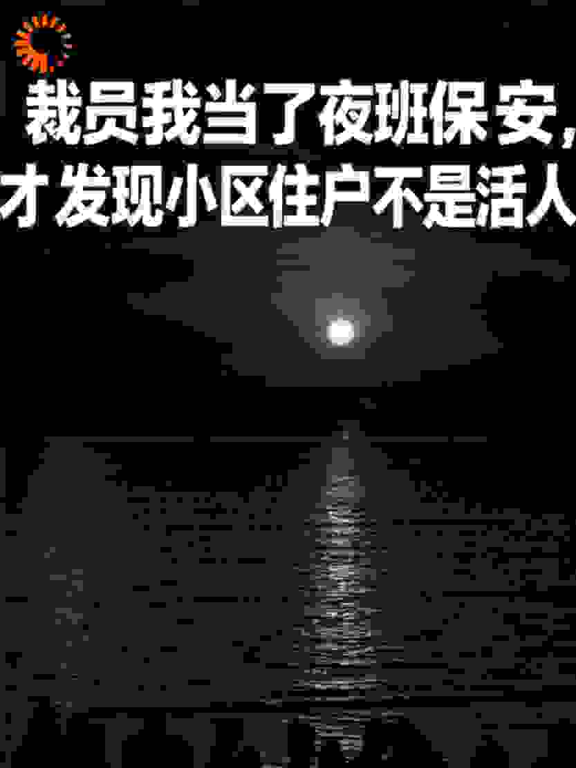夜班保安：我的住户不是活人