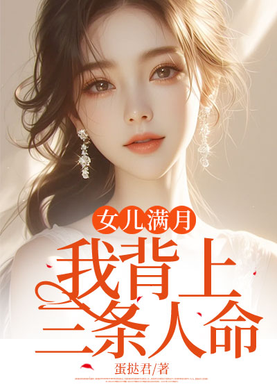 女儿满月，我背上三条人命