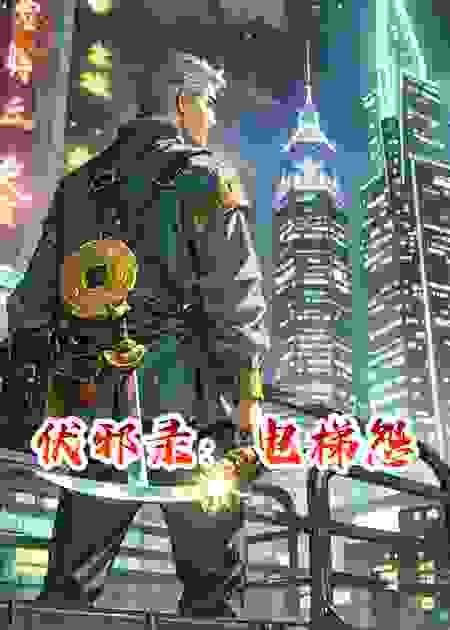 伏邪录：电梯怨