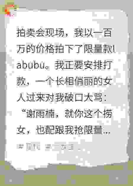 未婚夫养妹抢我labubu我当场退婚
