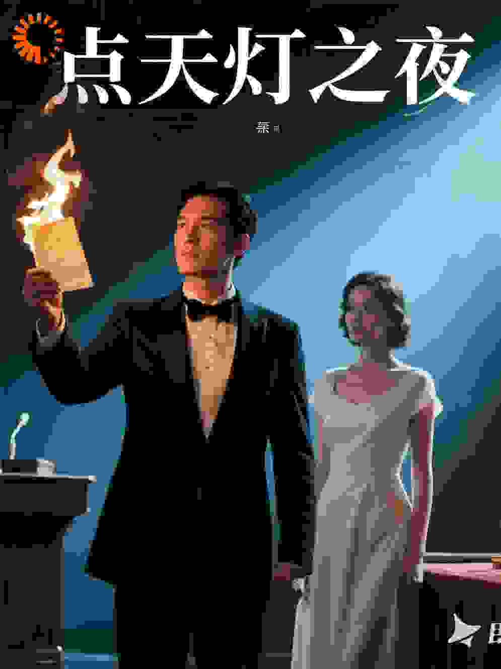 点天灯之夜