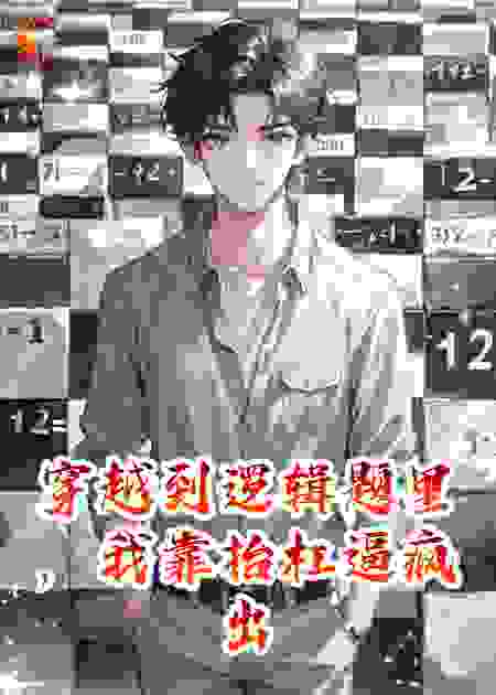 穿越到逻辑题里，我靠抬杠逼疯出题人