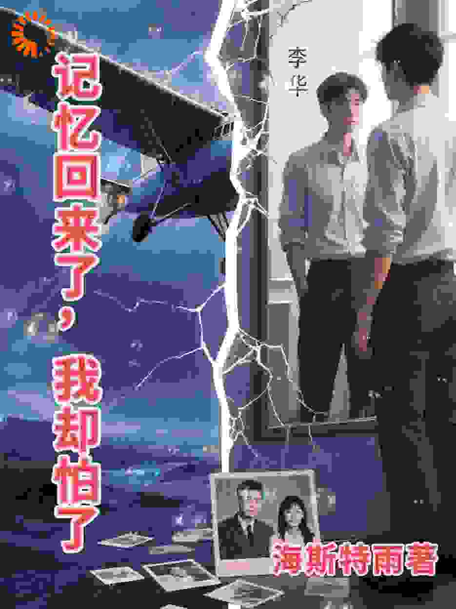 记忆回来了，可我怕了