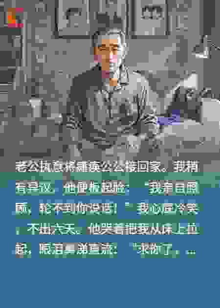 丈夫把瘫痪父亲接到家里，六天后跪求妻子接手