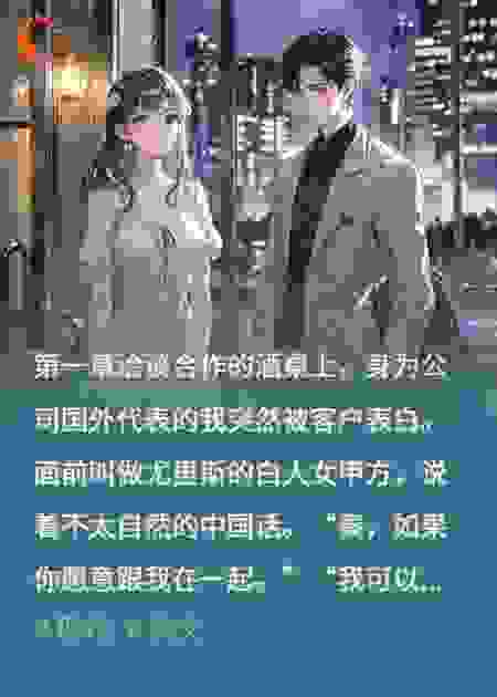 被甲方表白后，前未婚妻找上门