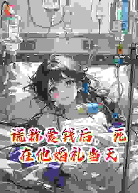 谎称爱钱后，死在他婚礼当天