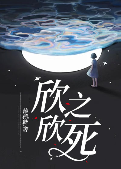 欣欣之死