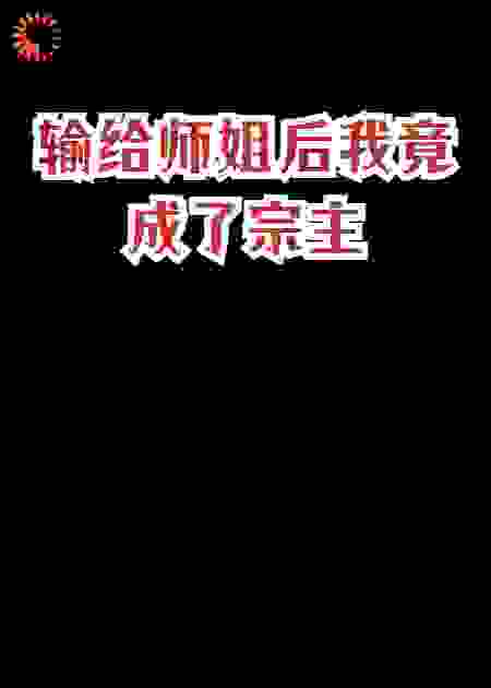 输给师姐后我竟成了宗主