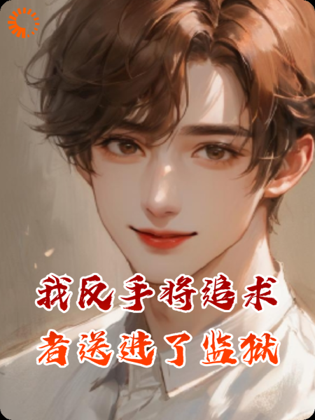 我反手将追求者送进了监狱