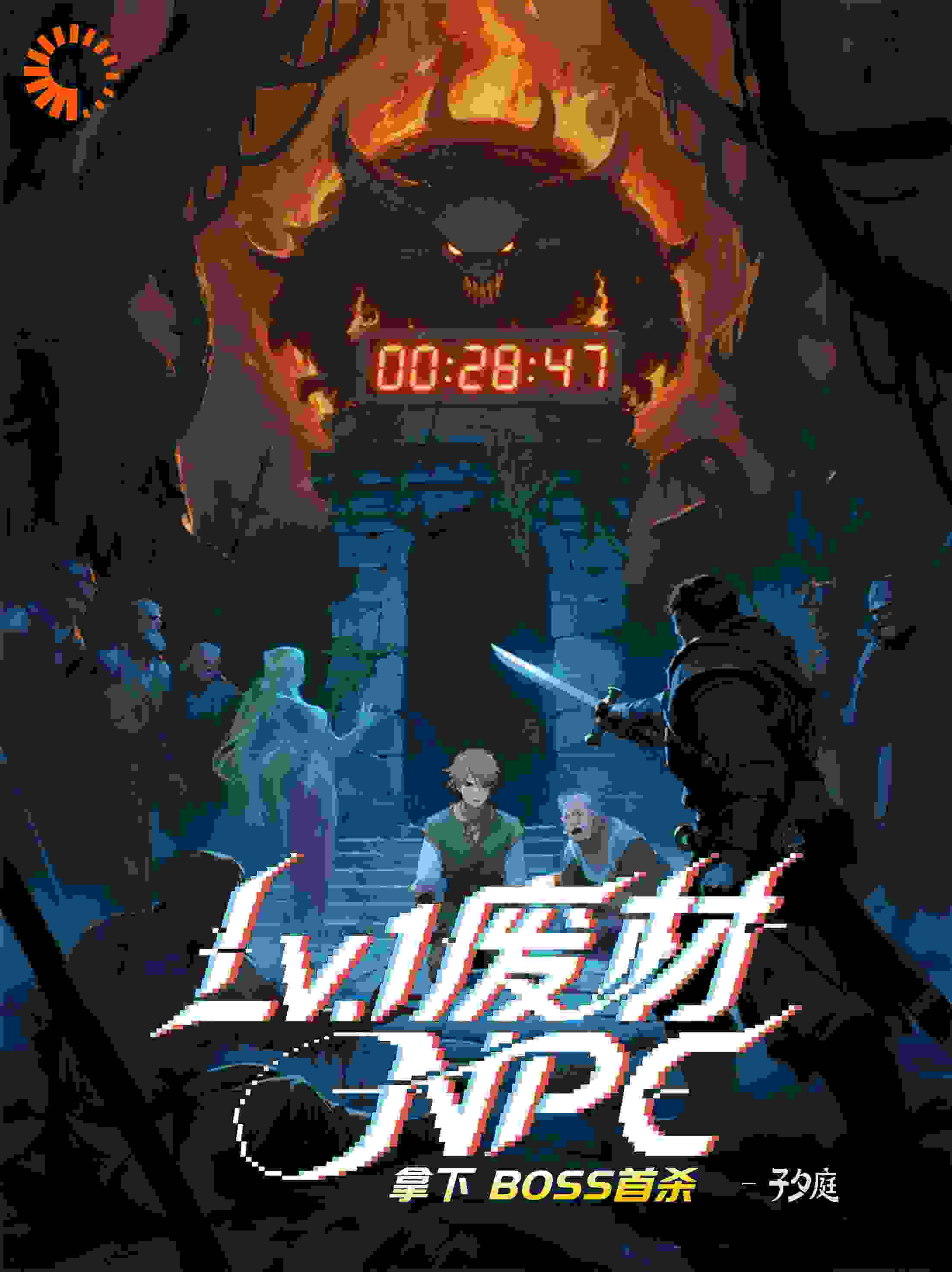 1级废材NPC拿下BOSS首杀
