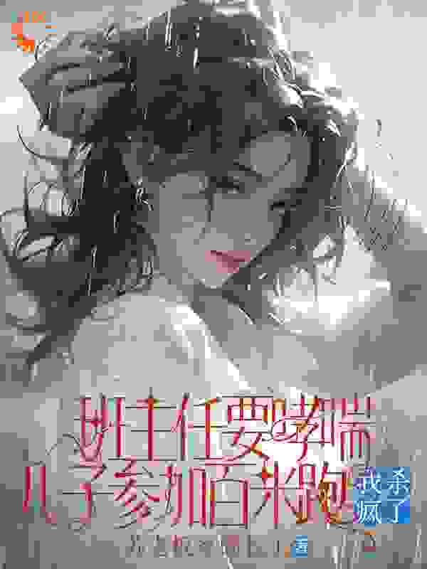 班主任要哮喘儿子参加百米跑，我杀疯了