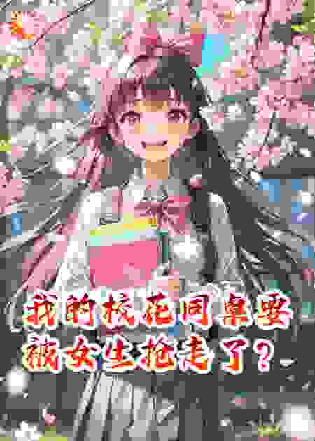 我的校花同桌要被女生抢走了？
