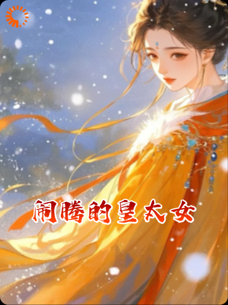闹腾的皇太女