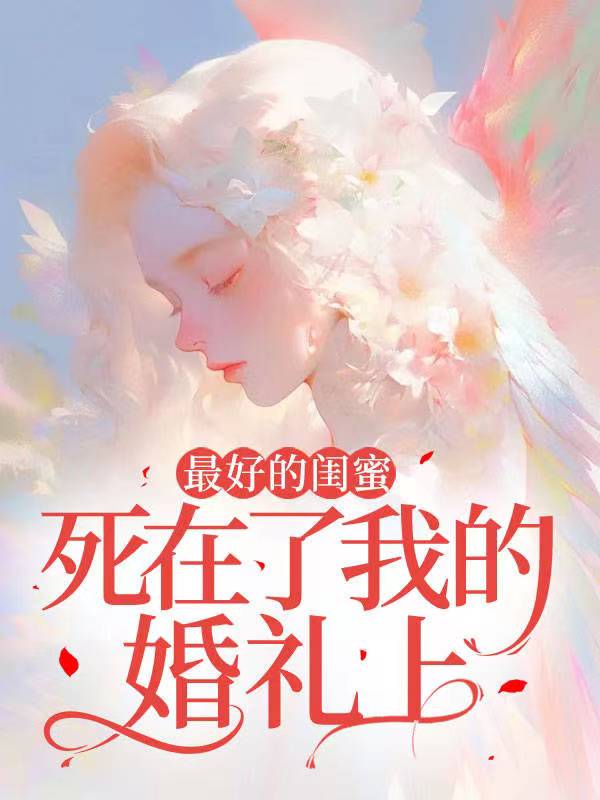 最好的闺蜜死在了我的婚礼上