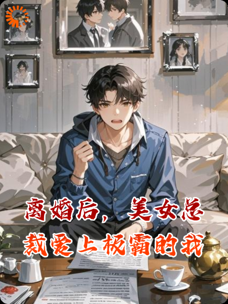 离婚后，美女总裁爱上极霸的我