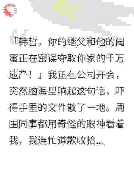 继父闺蜜瞒天过海夺我家产