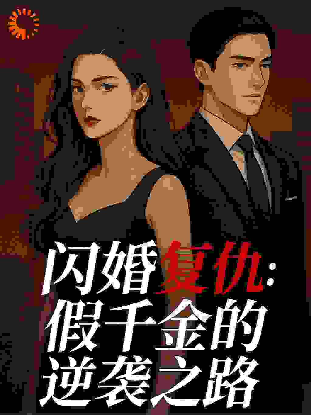 闪婚复仇：假千金的逆袭之路