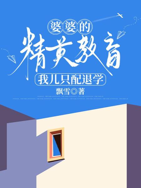 婆婆的精英教育，我儿只配退学