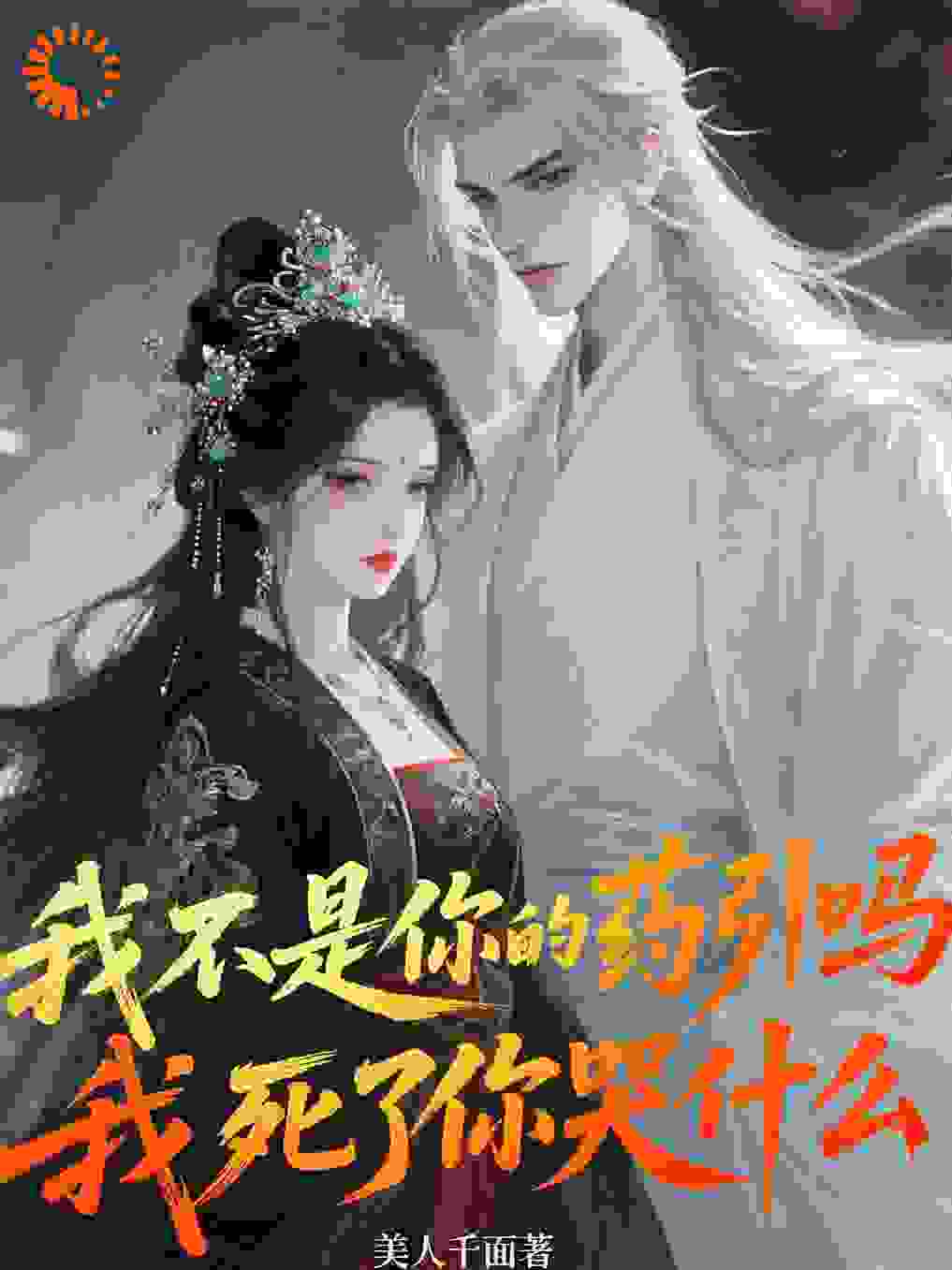 我不是你的药引吗?我死了你哭什么
