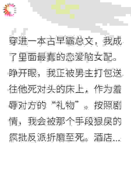 恶女罢工：我与反派协议求生
