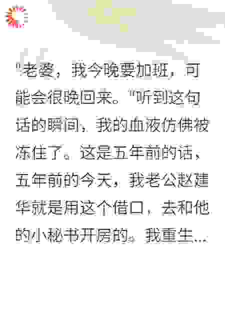 重生后我撕掉了白莲花小三的面具