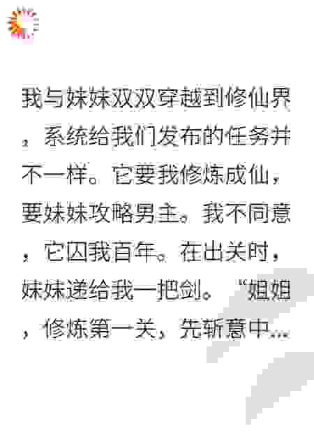 我被系统囚禁，妹妹杀疯了