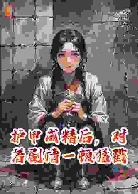 护甲成精后，对着剧情一顿猛戳