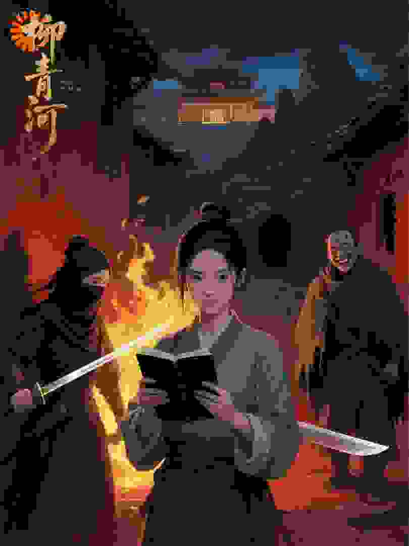 柳青禾的复仇之路