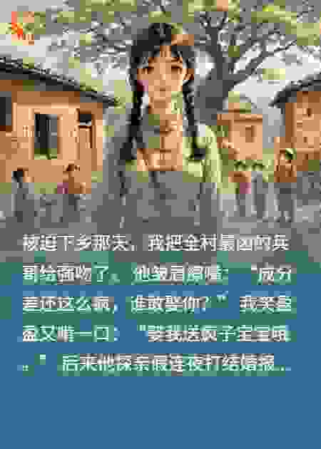 糙汉兵哥的颠婆知青，撩完就跑反被缠