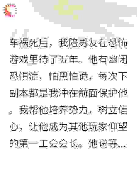 我陪男友在恐怖游戏里待了五年