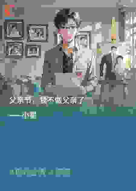 父亲节，我不做父亲了
