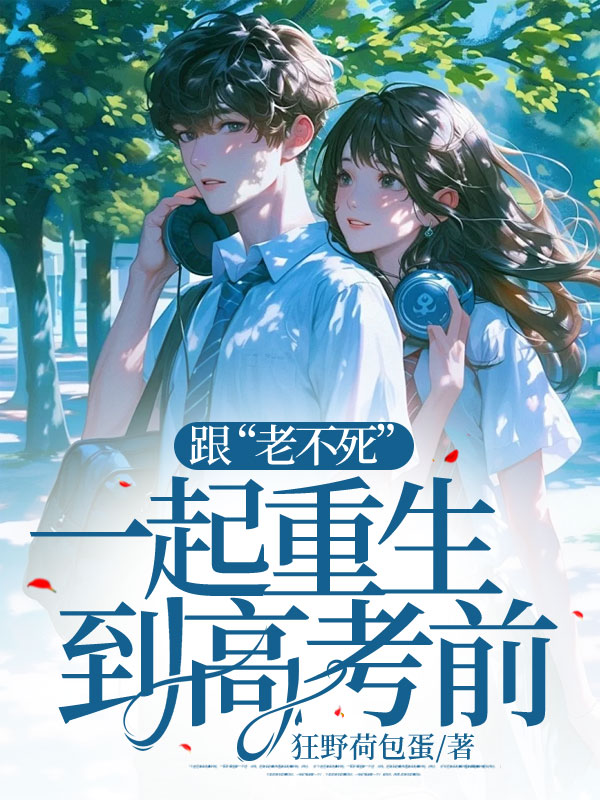 跟“老不死”一起重生到高考前