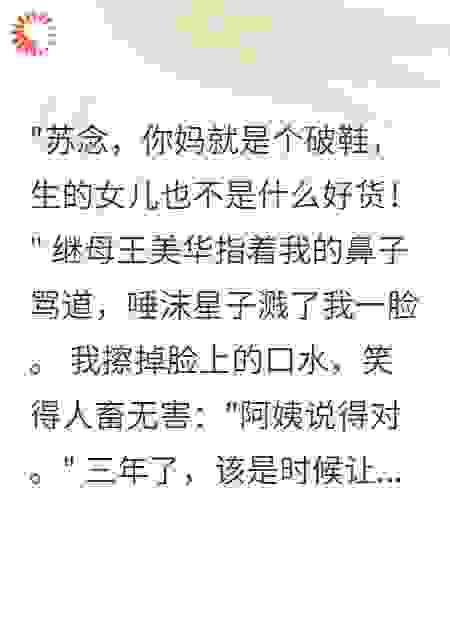 母亲做小三后我手撕继父全家